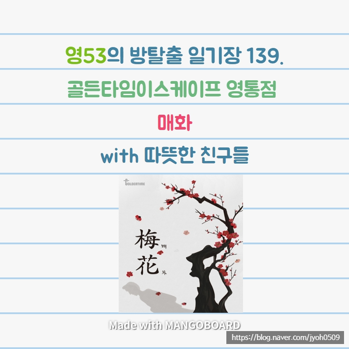  영53의 방탈출 일기장 139. 좋은 역사테마 두둥등장! 수원 영통 골든타임이스케이프  매화, 방탈출 역사테마 추천