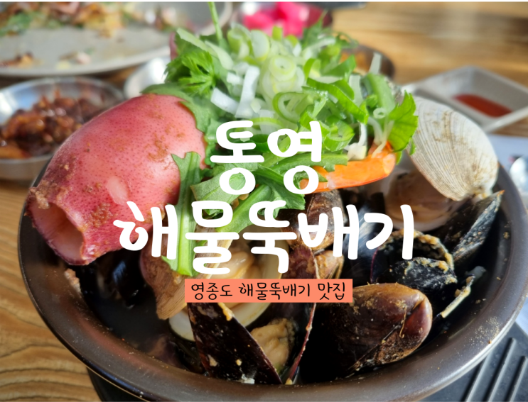 영종도 통영해물뚝배기 : 영종도 맛집 (+부침개 필수!)