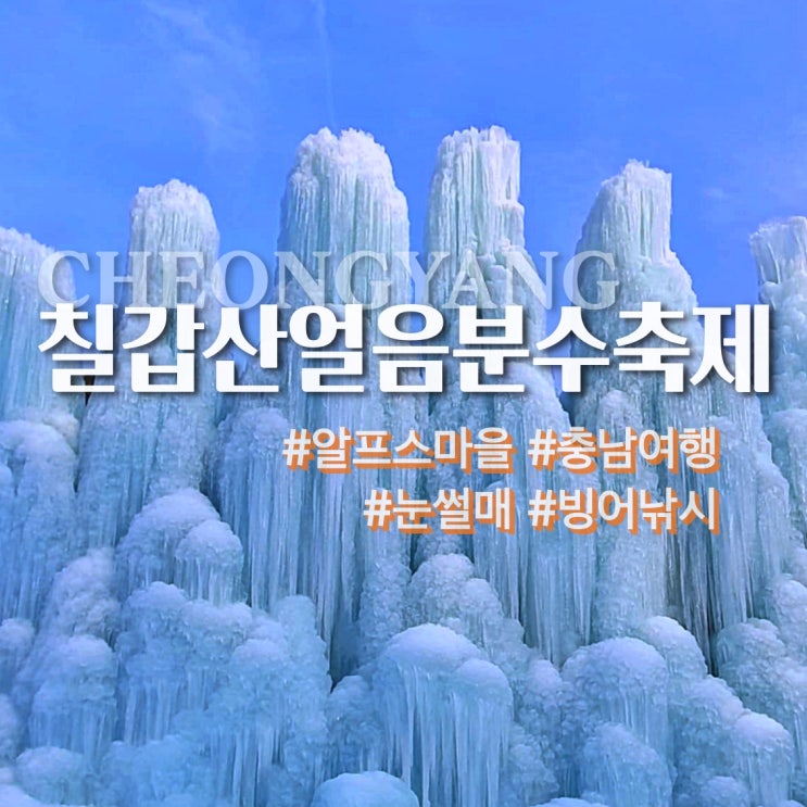  칠갑산얼음분수축제 눈썰매, 빙어낚시 놀거리 가득 겨울왕국 실사판