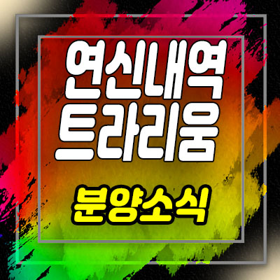  연신내역 트라리움 지역주택조합 조합원 모집 및 홍보관 위치 안내