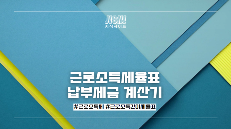  근로소득세율표과 납부세금 계산기 확인 방법