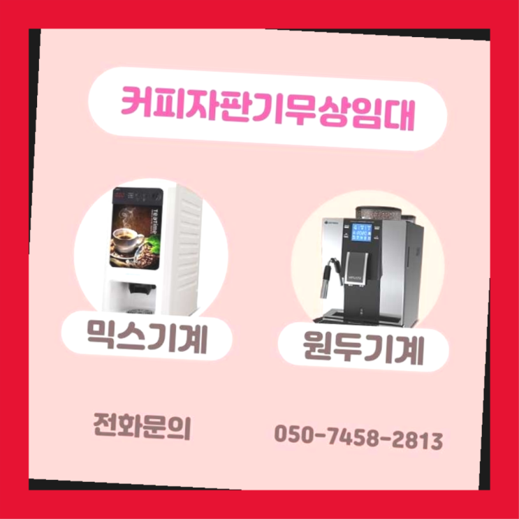  청담동 원두커피렌탈 서울자판기 완전무료