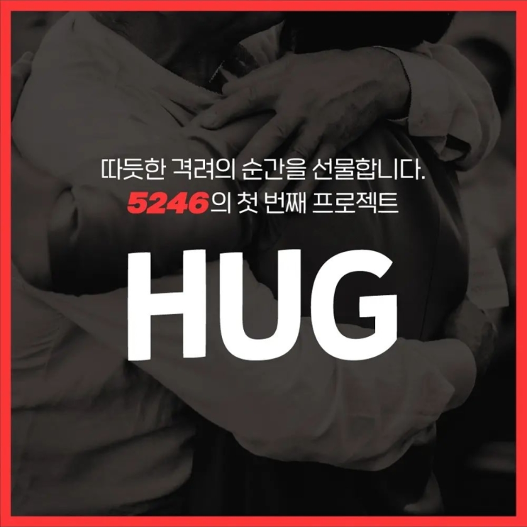 [사회공헌] HUG project