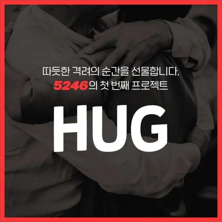  [사회공헌] HUG project