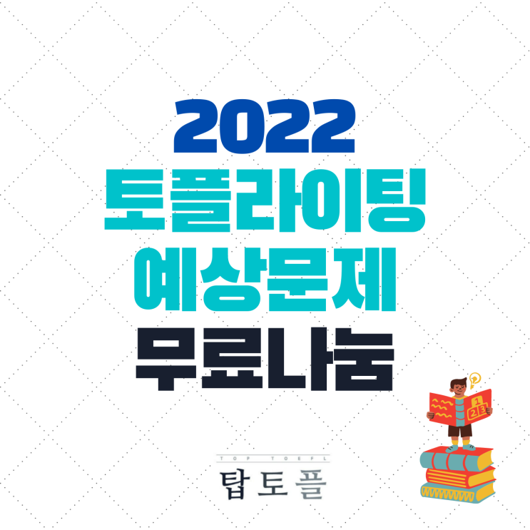 토플 2022년 라이팅 예상문제 "무료나눔", 출제경향 분석해봅시다.
