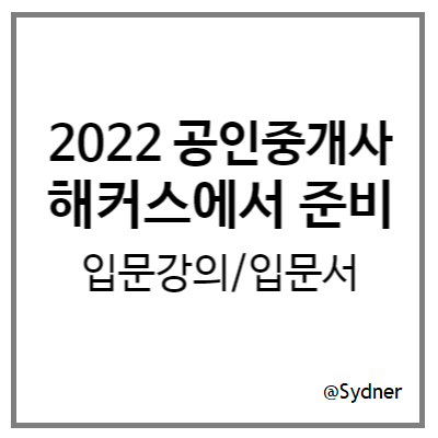 해커스 공인중개사 입문서로 2022 공인중개사 시험 준비 - 1편