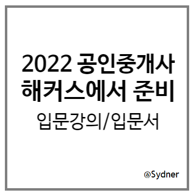 해커스 공인중개사 입문서로 2022 공인중개사 시험 준비 - 1편 해커스 공인중개사 입문서로 2022 공인중개사 시험 준비 - 1편