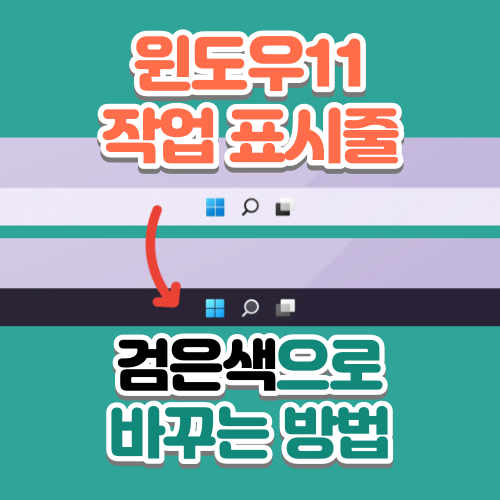  윈도우(Windows)11 작업 표시줄 색 어둡게(검은색) 바꾸는 방법
