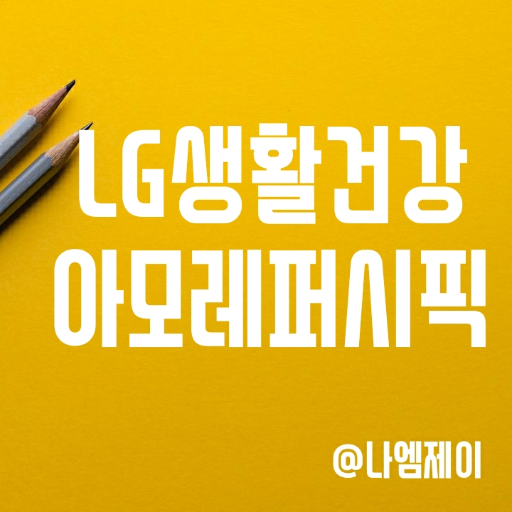 LG생활건강 아모레퍼시픽 주가 - 왜 이렇게 떨어지니? (중국내수 수혜주) LG생활건강 아모레퍼시픽 주가 - 왜 이렇게 떨어지니? (중국내수 수혜주)