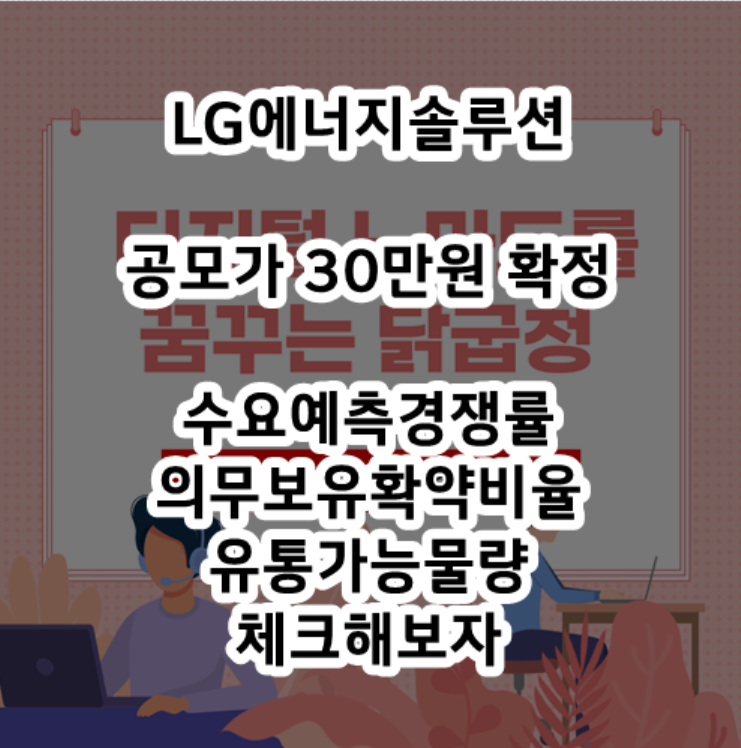  LG에너지솔루션 공모가 30만원 확정 - 수요예측경쟁률, 의무보유확약비율, 유통가능물량 체크해보자