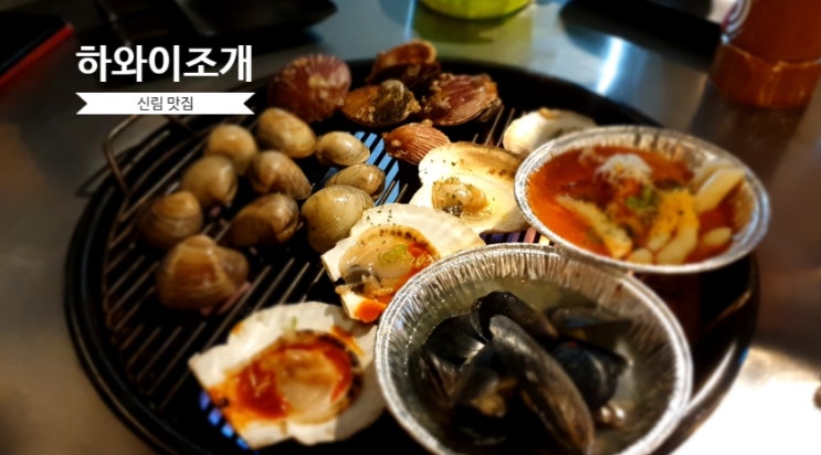  신림 맛집 하와이조개에서 파스타 떡볶이까지 한상 데이트 즐겨요~