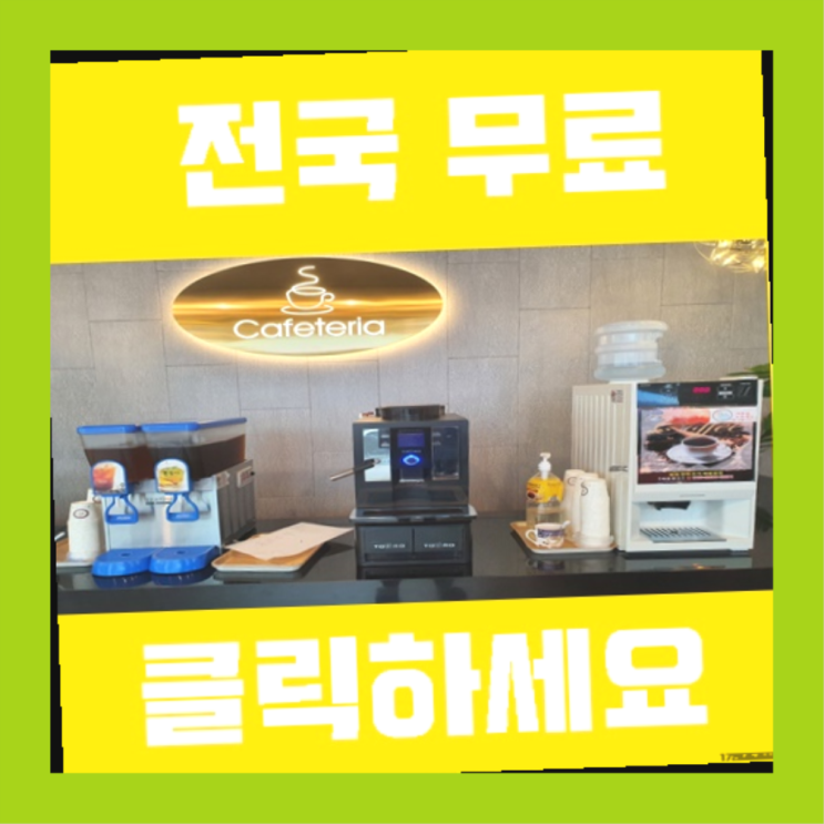  교현동 원두커피자판기렌탈 초대박!