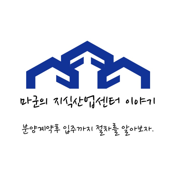  분양계약후 입주까지 절차