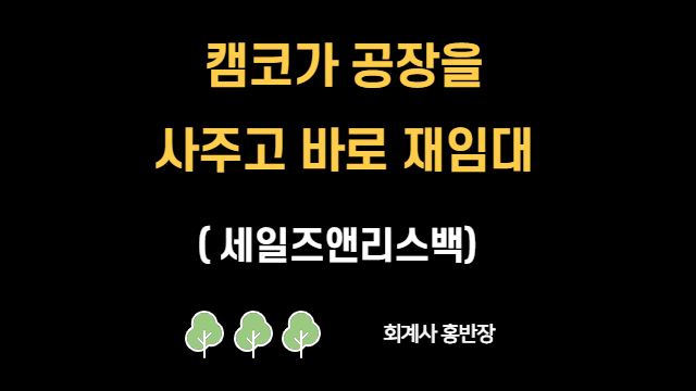 [부산회계사 홍반장] 캠코 세일즈앤리스백 프로그램 소개