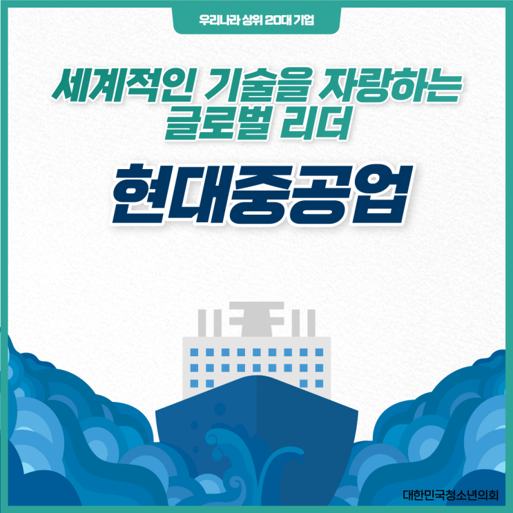 [우리나라 상위 20대 기업] 현대중공업 알아보기