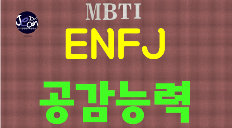  ENFJ공감능력