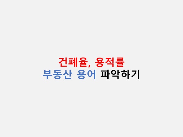  부동산 용어 정리 - 건폐율, 용적률