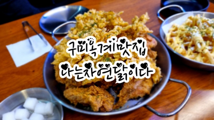  구미옥계맛집 나는자연닭이다 겉바속촉 자연닭 JMT