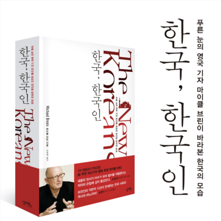  [3년 전 오늘] 파란 눈으로 본 한국, 한국인 한국 정부의 현주소