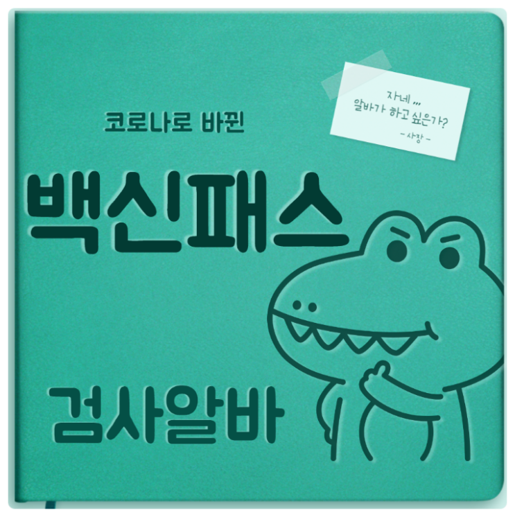  백신 패스 검사 알바 코로나로 바뀐 일자리