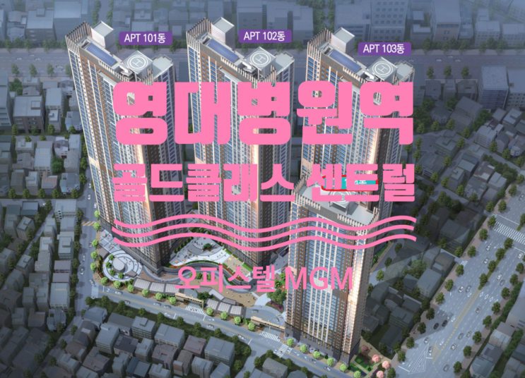  영대병원역 골드클래스 센트럴 오피스텔 합니다