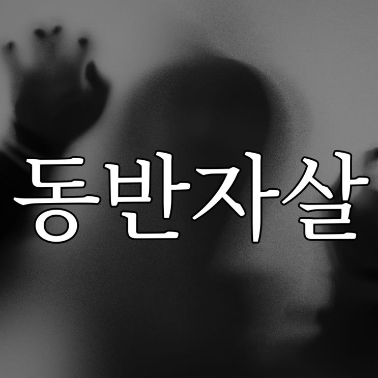  2ch - 동반 자살 / 짧은 무서운 이야기