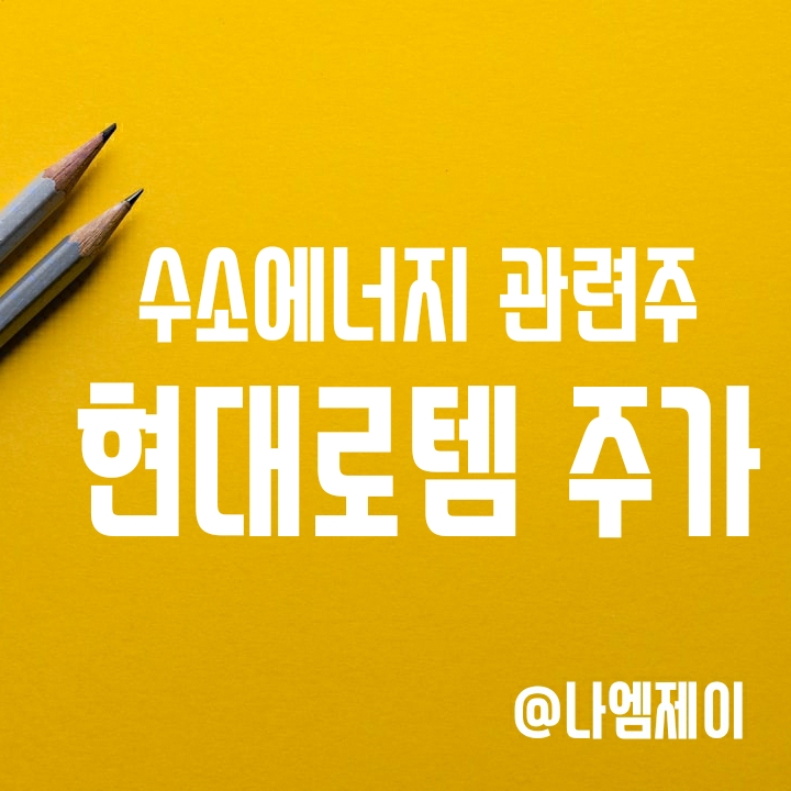 현대로템 주가 - 남북경협주보다 수소에너지 관련주다! 현대로템 주가 - 남북경협주보다 수소에너지 관련주다!