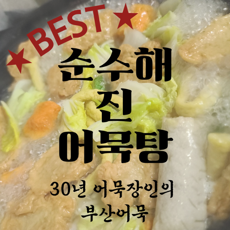  부산시가 인정한 부산어묵  부산어묵탕: 순수해 진어묵탕 추천