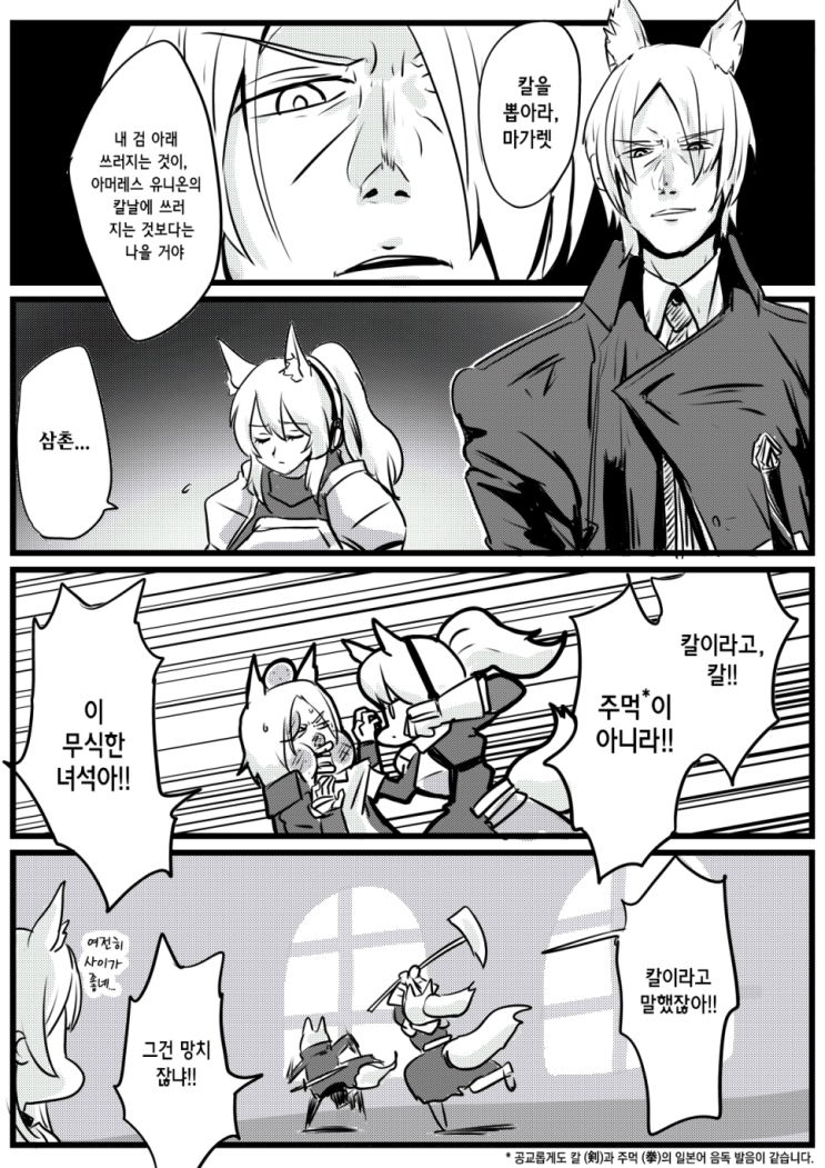 무에나 삼촌 지지 마요 - [명일방주 만화][Arknights comic][웹코믹]