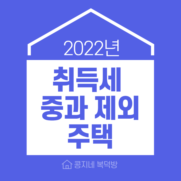 2022년 취득세 중과세 제외되는 주택 13가지 경우와 주거용 오피스텔 취득세 관련