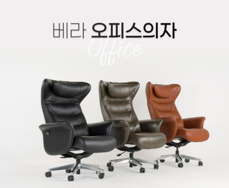 수입명품중역의자를 찾으신다면 쏘홈의 베라오피스 리클라이너