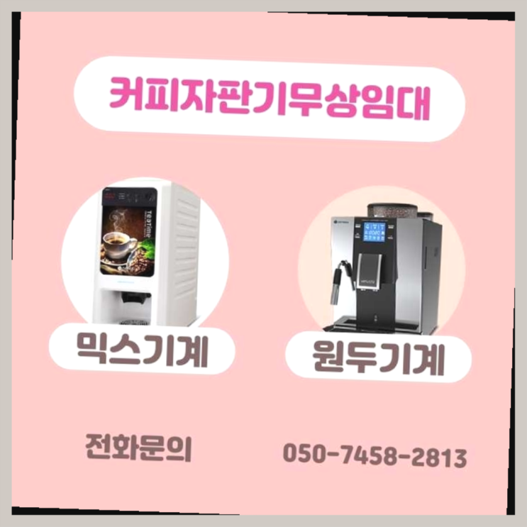  산림동 자동커피머신 서울자판기 꿀팁