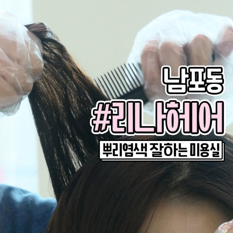  남포동 미용실 뿌리 염색 잘하는 리나헤어