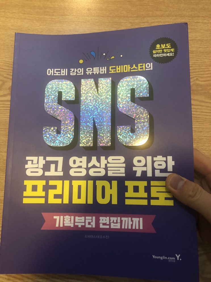  유튜버 도비마스터-‘SNS광고 영상을 위한 프리미어 프로’ 리뷰