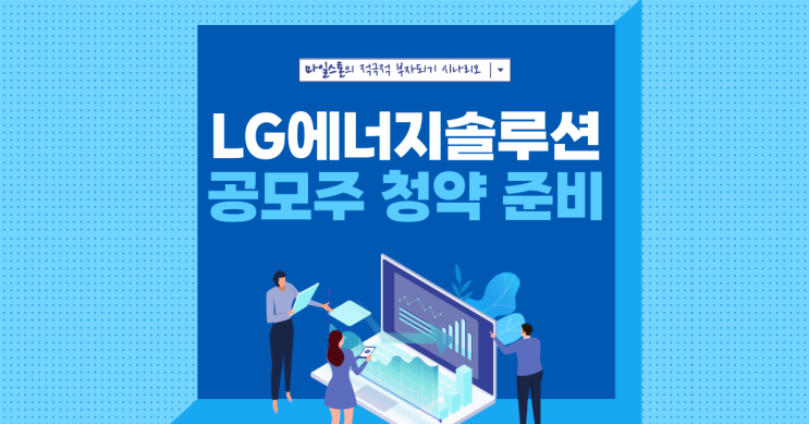 [공모주 청약] LG에너지솔루션 청약 준비해보기