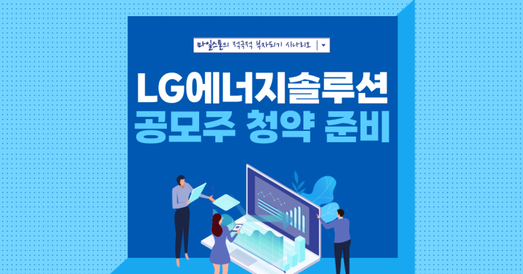  [공모주 청약] LG에너지솔루션 청약 준비해보기
