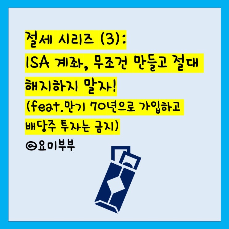  절세시리즈 (3) - 중개형 ISA계좌(feat. 만기 70년으로 가입하자)