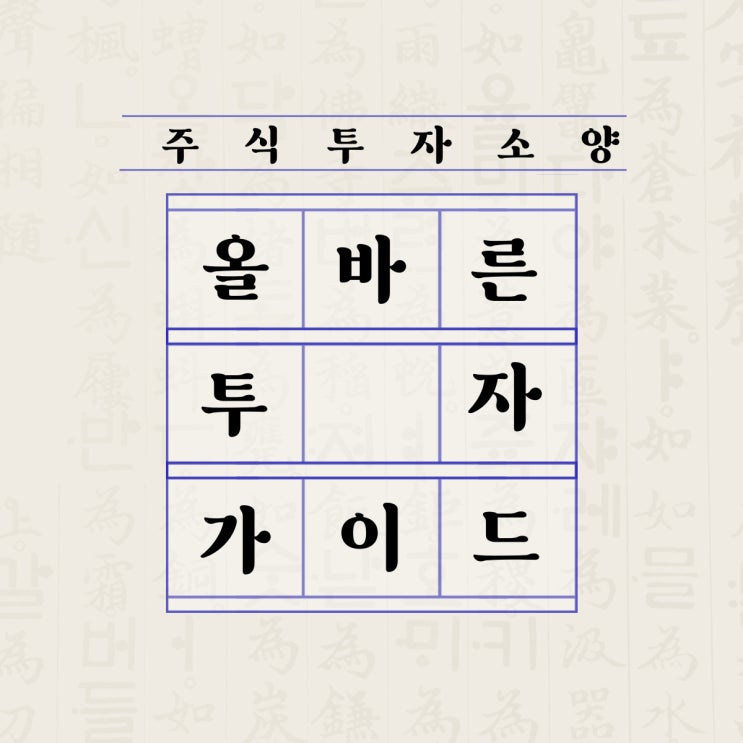  주식투자 꼭 깨우쳐야 할 투자의 자세