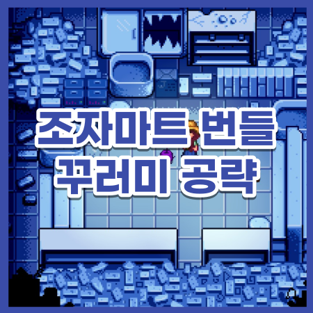  [스타듀밸리] 조자마트 번들 잃어버린 꾸러미 공략 / 스듀