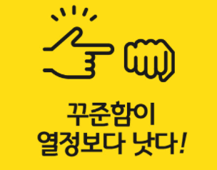  머리가 나빠도 성공할 수 있는 유일한 방법