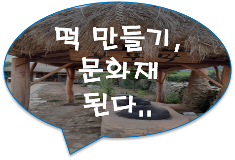 [공유] 옛 기록에 나오는 떡이 200종... 떡 만들기, 문화재 된다.. [설날 떡 만들기]