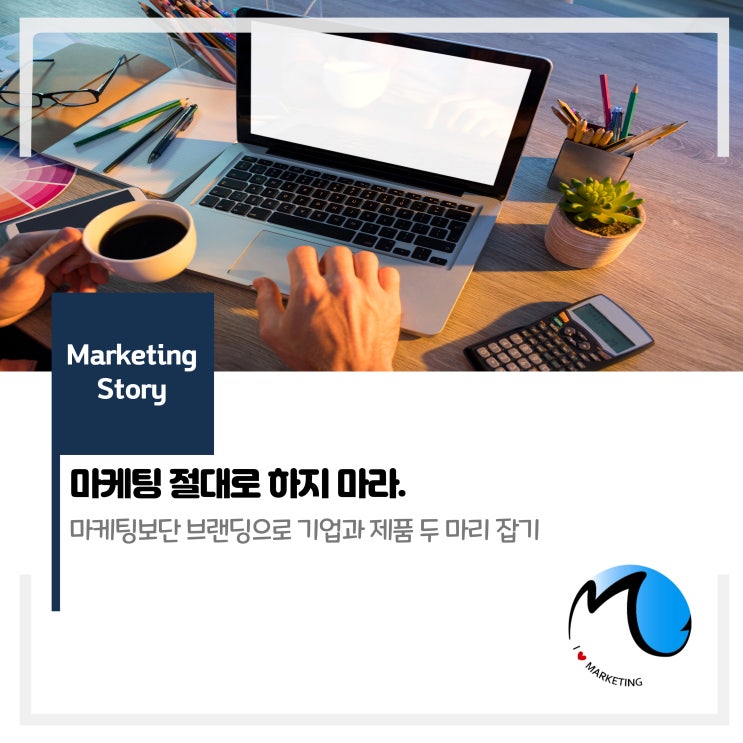 마케팅 절대로 하지 마라.