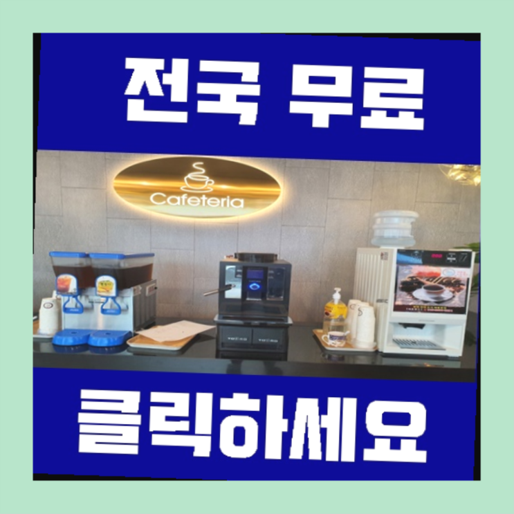  초읍동 자판기임대 올커벤 저렴한곳