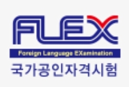 FLEX 시험 (2022 일정 접수 시간 준비물 유효기간 스페인어 영어 등)