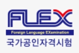  FLEX 시험 (2022 일정 접수 시간 준비물 유효기간 스페인어 영어 등)