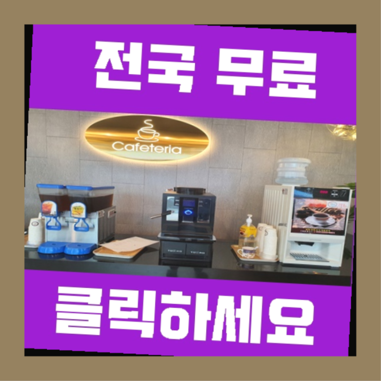  방서동 커피머신무상임대 역시 원픽이네요~