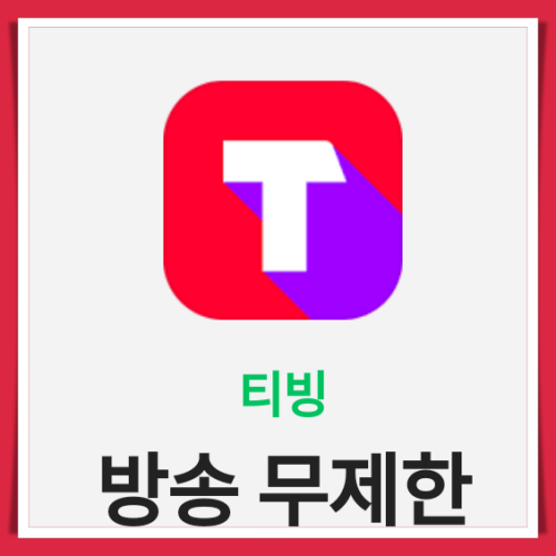  네이버플러스멤버십 티빙 가격 한달무료 후 계속 이용