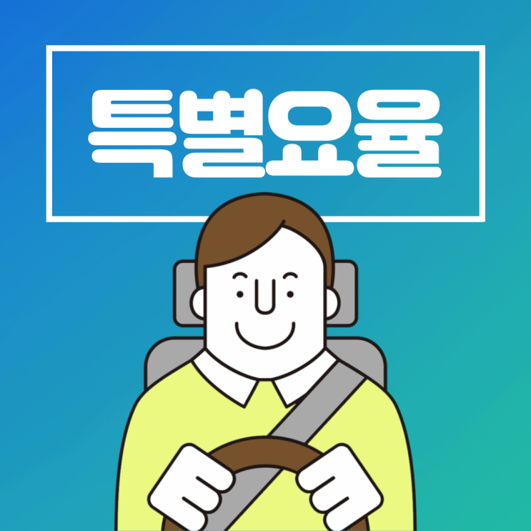  자동차보험 특별요율이란