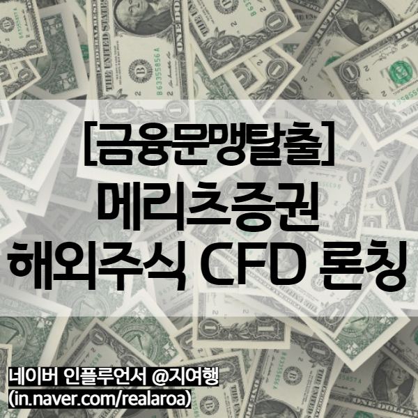 메리츠증권 해외주식 CFD 론칭 - 어떤 장점이 있을까?