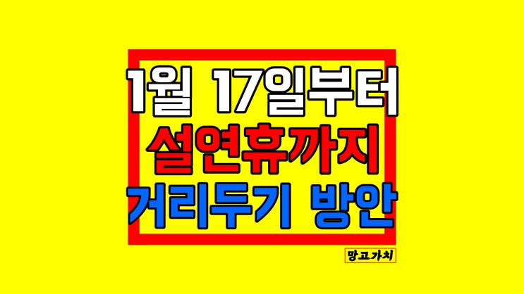 사회적 거리두기 개편안 : 2월 6일까지 3주 연장 (+설연휴 변동 사항)